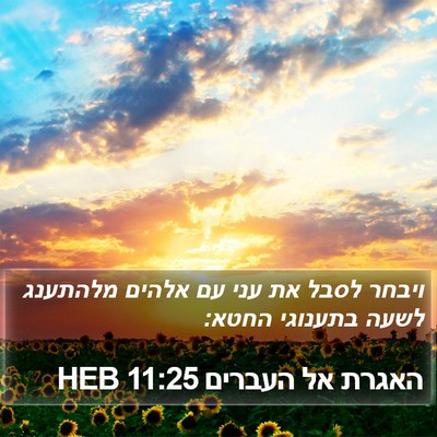 האגרת אל העברים 11:25 HEB Bible Verse Image