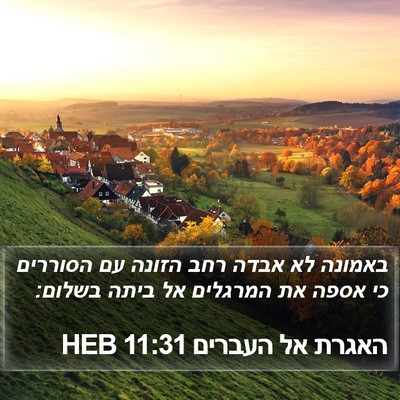 האגרת אל העברים 11:31 HEB Bible Verse Image