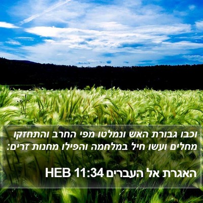 האגרת אל העברים 11:34 HEB Bible Verse Image