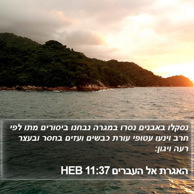 האגרת אל העברים 11:37 HEB Bible Verse Image