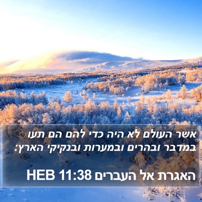 האגרת אל העברים 11:38 HEB Bible Verse Image