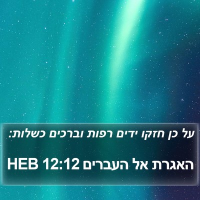 האגרת אל העברים 12:12 HEB Bible Verse Image