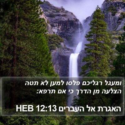 האגרת אל העברים 12:13 HEB Bible Verse Image