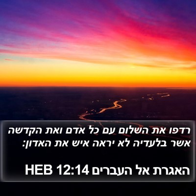 האגרת אל העברים 12:14 HEB Bible Verse Image