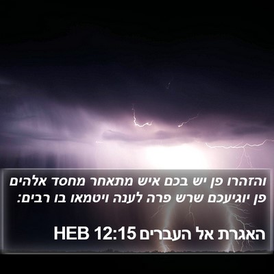 האגרת אל העברים 12:15 HEB Bible Verse Image