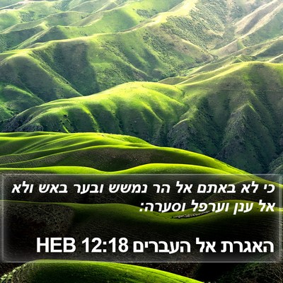 האגרת אל העברים 12:18 HEB Bible Verse Image