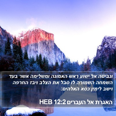 האגרת אל העברים 12:2 HEB Bible Verse Image
