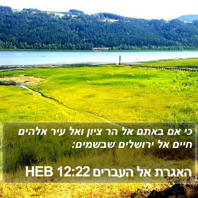 האגרת אל העברים 12:22 HEB Bible Verse Image