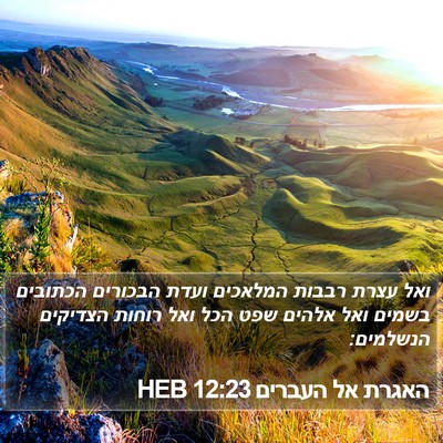 האגרת אל העברים 12:23 HEB Bible Verse Image