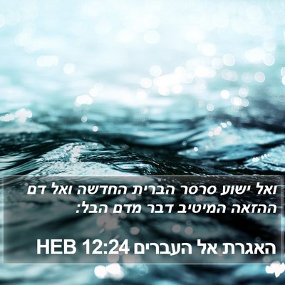 האגרת אל העברים 12:24 HEB Bible Verse Image
