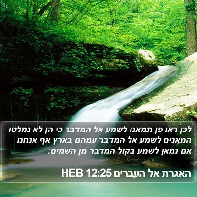 האגרת אל העברים 12:25 HEB Bible Verse Image