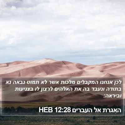 האגרת אל העברים 12:28 HEB Bible Verse Image