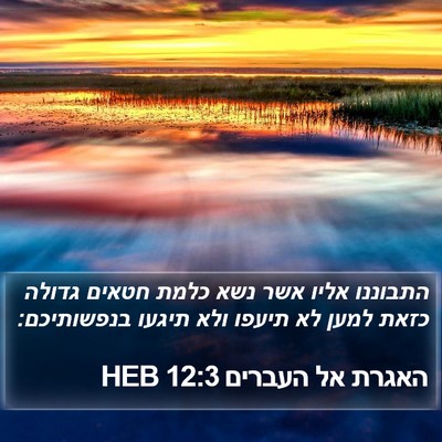 האגרת אל העברים 12:3 HEB Bible Verse Image