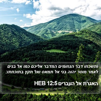 האגרת אל העברים 12:5 HEB Bible Verse Image