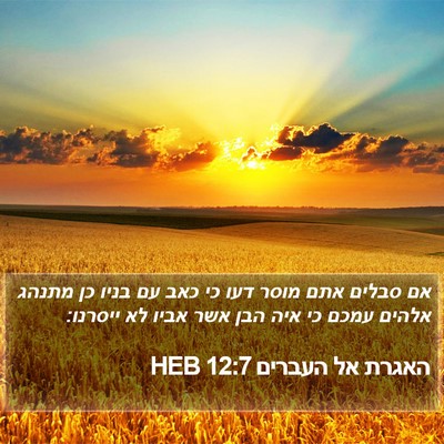 האגרת אל העברים 12:7 HEB Bible Verse Image