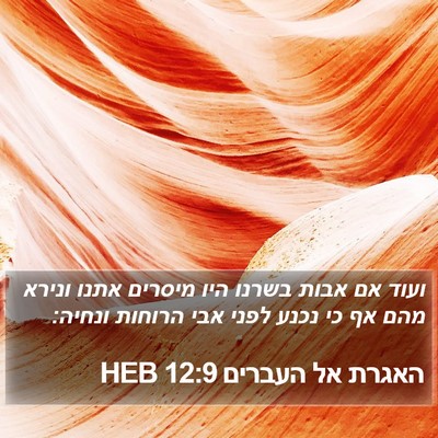 האגרת אל העברים 12:9 HEB Bible Verse Image