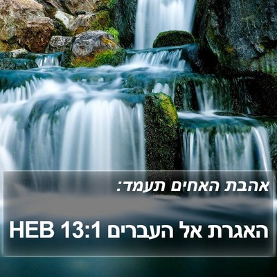 האגרת אל העברים 13:1 HEB Bible Verse Image