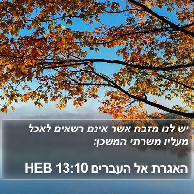 האגרת אל העברים 13:10 HEB Bible Verse Image