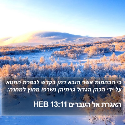 האגרת אל העברים 13:11 HEB Bible Verse Image