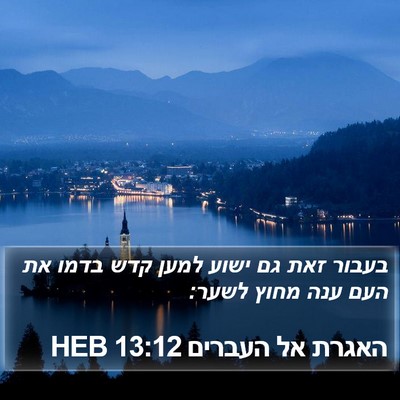 האגרת אל העברים 13:12 HEB Bible Verse Image