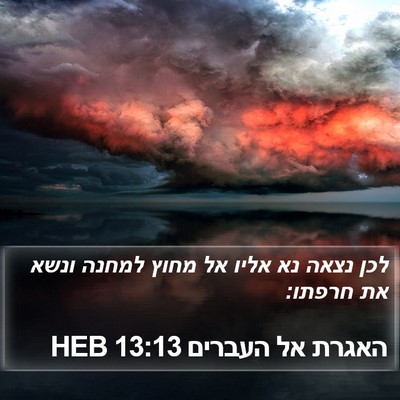 האגרת אל העברים 13:13 HEB Bible Verse Image