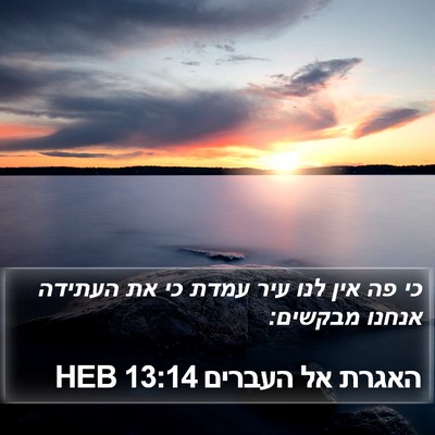האגרת אל העברים 13:14 HEB Bible Verse Image