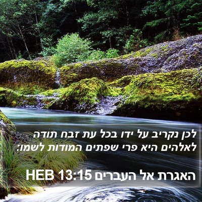 האגרת אל העברים 13:15 HEB Bible Verse Image