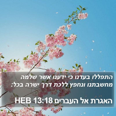 האגרת אל העברים 13:18 HEB Bible Verse Image