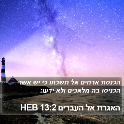 האגרת אל העברים 13:2 HEB Bible Verse Image