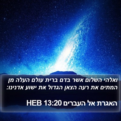 האגרת אל העברים 13:20 HEB Bible Verse Image