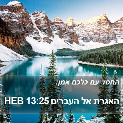 האגרת אל העברים 13:25 HEB Bible Verse Image