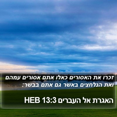 האגרת אל העברים 13:3 HEB Bible Verse Image