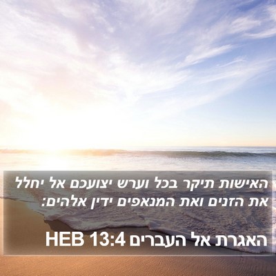 האגרת אל העברים 13:4 HEB Bible Verse Image