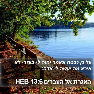 האגרת אל העברים 13:6 HEB Bible Verse Image