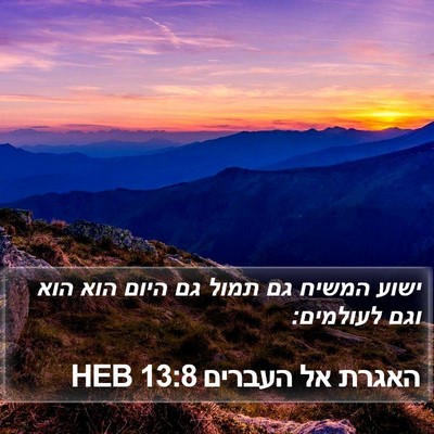האגרת אל העברים 13:8 HEB Bible Verse Image
