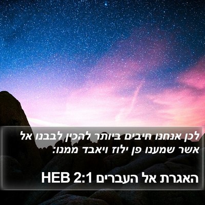 האגרת אל העברים 2:1 HEB Bible Verse Image