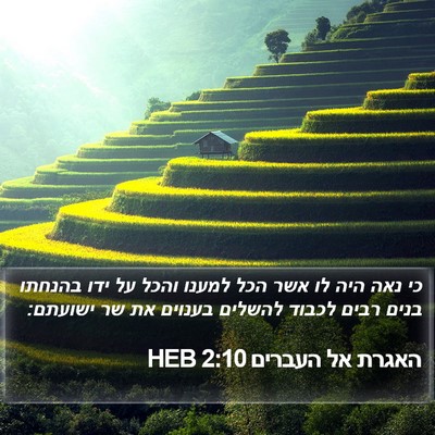 האגרת אל העברים 2:10 HEB Bible Verse Image