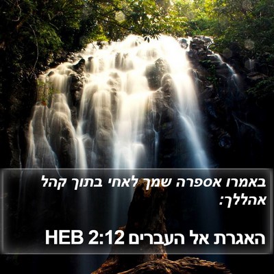האגרת אל העברים 2:12 HEB Bible Verse Image