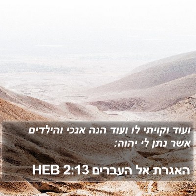האגרת אל העברים 2:13 HEB Bible Verse Image