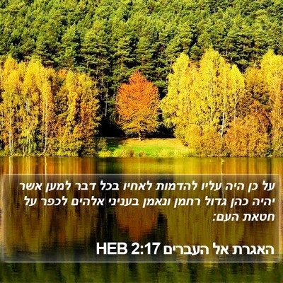 האגרת אל העברים 2:17 HEB Bible Verse Image