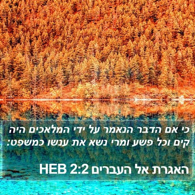 האגרת אל העברים 2:2 HEB Bible Verse Image