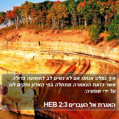 האגרת אל העברים 2:3 HEB Bible Verse Image
