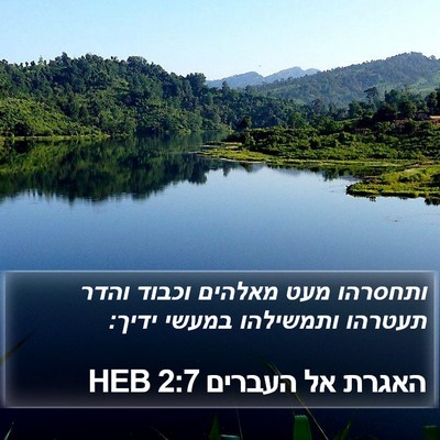האגרת אל העברים 2:7 HEB Bible Verse Image