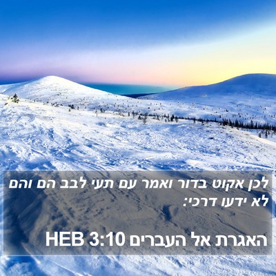 האגרת אל העברים 3:10 HEB Bible Verse Image