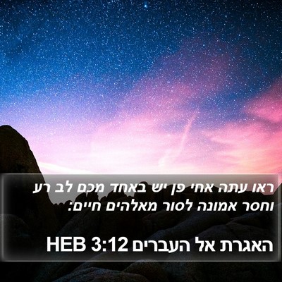 האגרת אל העברים 3:12 HEB Bible Verse Image