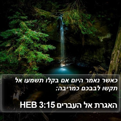 האגרת אל העברים 3:15 HEB Bible Verse Image