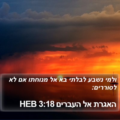 האגרת אל העברים 3:18 HEB Bible Verse Image