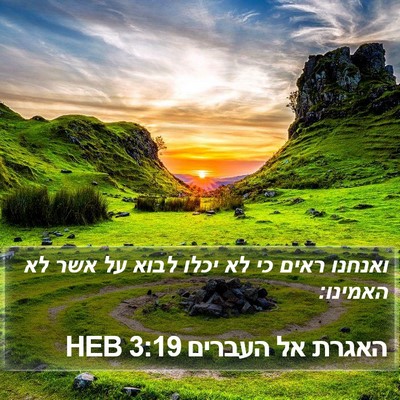 האגרת אל העברים 3:19 HEB Bible Verse Image