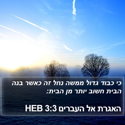 האגרת אל העברים 3:3 HEB Bible Verse Image