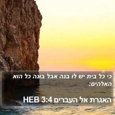 האגרת אל העברים 3:4 HEB Bible Verse Image